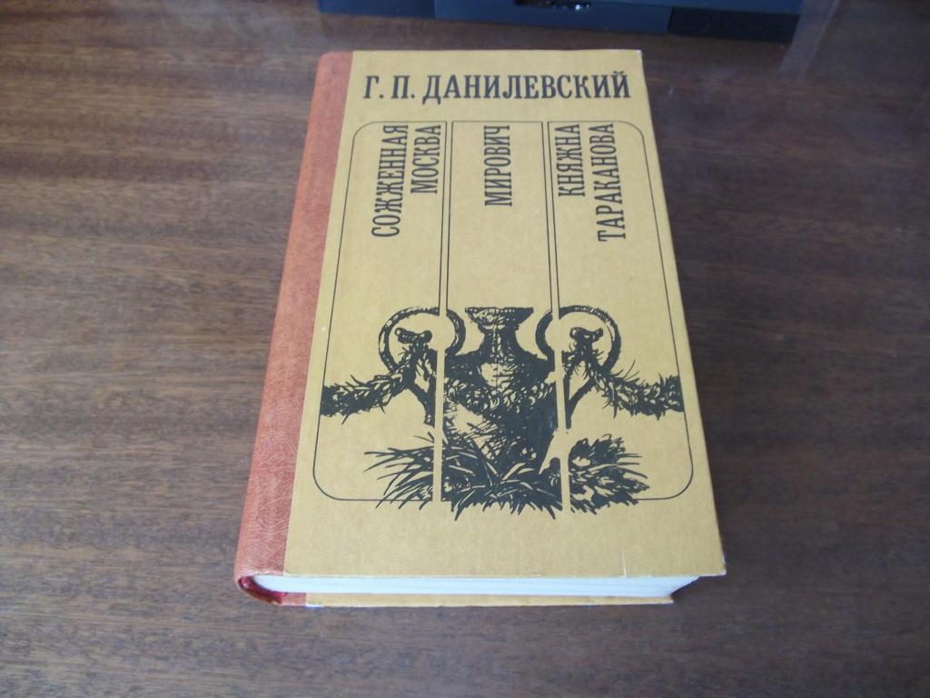 Книга Сожженная Москва и др.