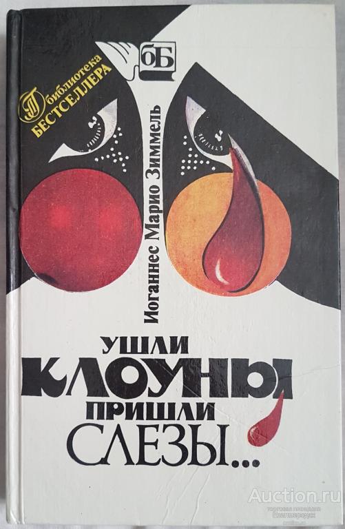 Зиммель И.М. Ушли клоуны, пришли слезы... Серия: Библиотека бестселлера