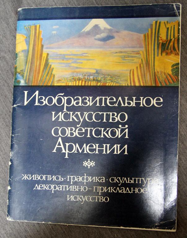 Изобразительное Искусство советской Армении 1985 Живопись, графика, скульптура