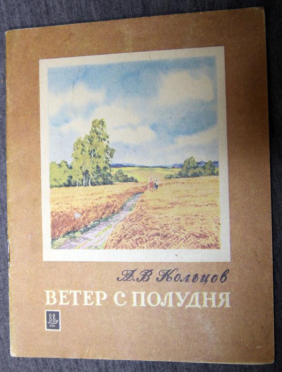 Ветер с полудня Кольцов. 1982. Рисунки Куприянов