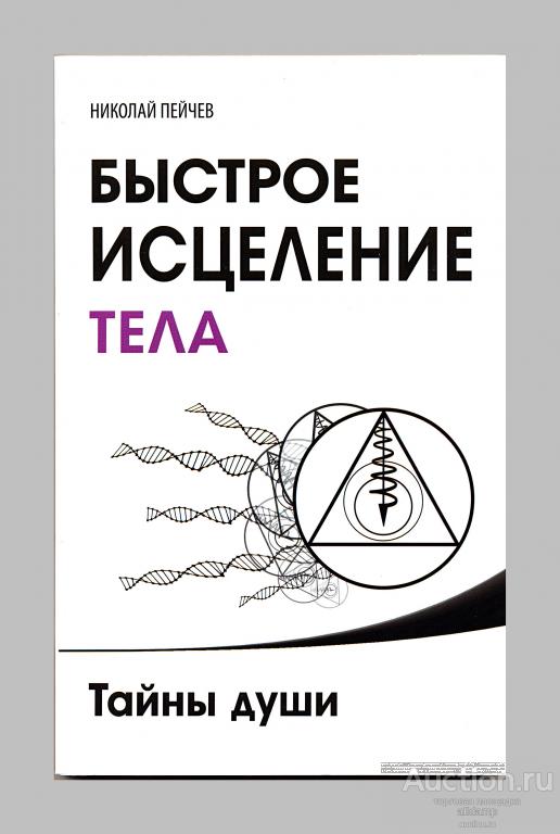 Николай Пейчев. Быстрое исцеление тела. Тайны души