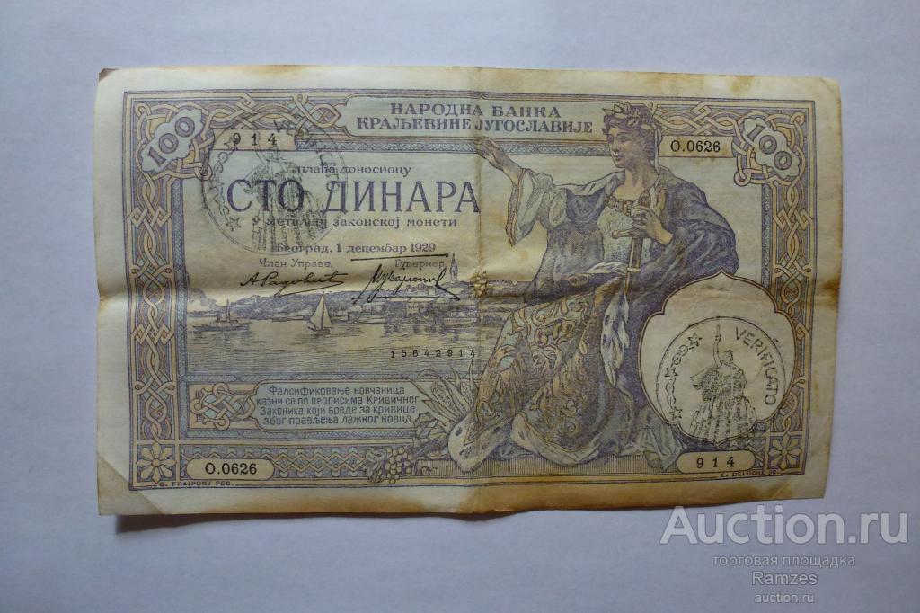 100 Динар Югославии 1929г VF