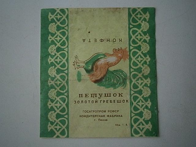 Фантик СССР   Конфета  ПЕТУШОК  Золотой  гребешок     г. Пенза