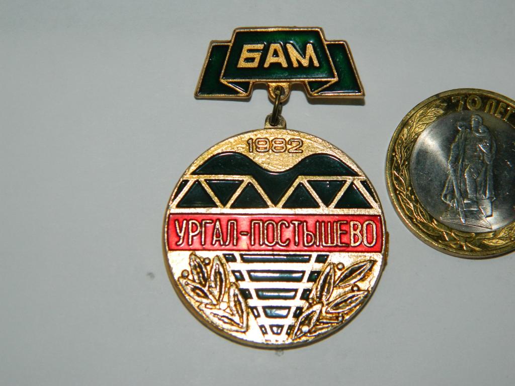 БАМ 1982  Ургал - Постышево