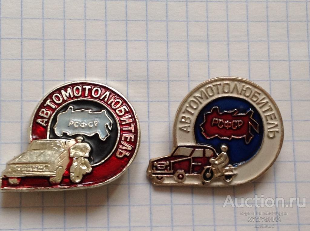 Значок автолюбитель рсфср