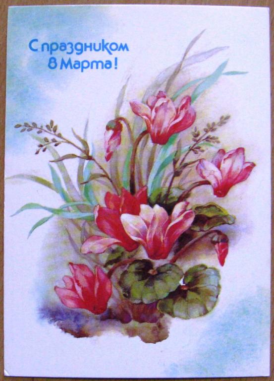 К15.135 МАРКИРОВАННАЯ СССР 14.04.1988, С ПРАЗДНИКОМ 8 МАРТА! ДЕРГИЛЕВА