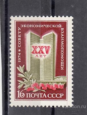 1974 25 летие СЭВ  Сост**