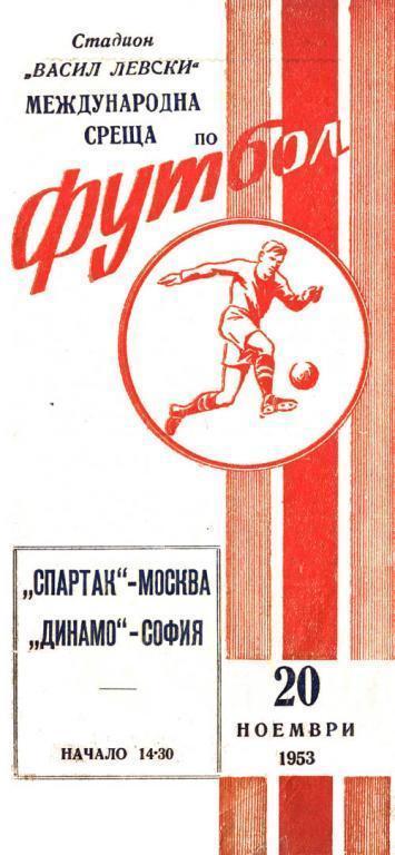 ДИНАМО СОФИЯ - СПАРТАК МОСКВА 20-11-1953