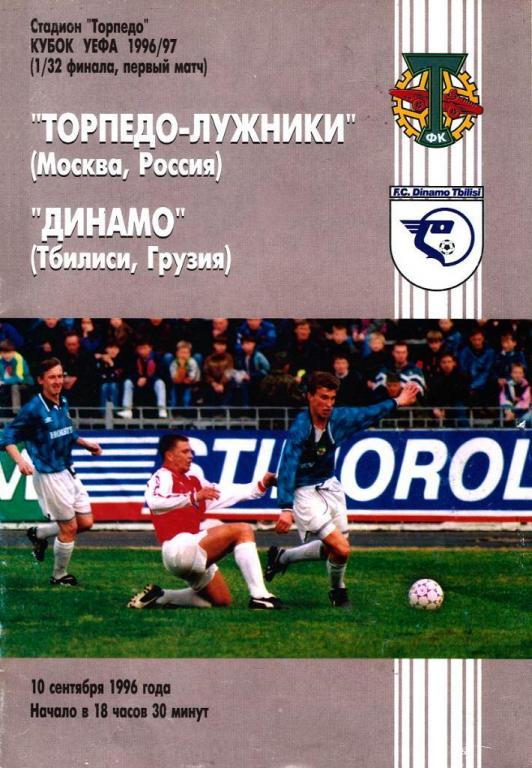 ТОРПЕДО-ЛУЖНИКИ - ДИНАМО ТБИЛИСИ 1996