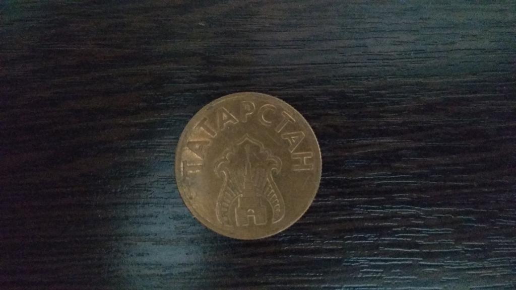 Жетон.Татарстан.1992.На бензин(топливный).Бронза