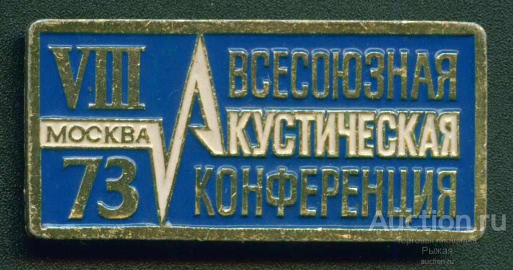 VIII всесоюзная акустическая конференция Москва-73 (70207)