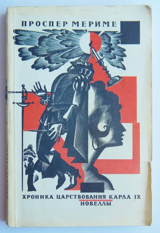 Проспер Мериме "Хроника царствования Карла IX. Новеллы" 1975