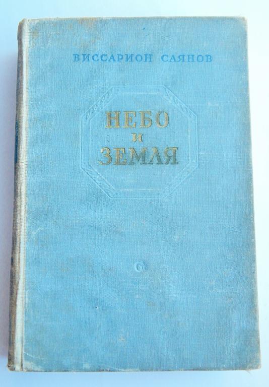 Небо и Земля. В. Саянов. 1953
