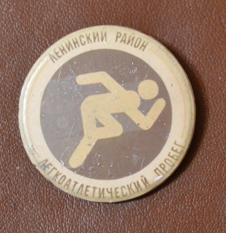 Значок - Ленинский район. Легкоатлетический пробег. Астрахань.