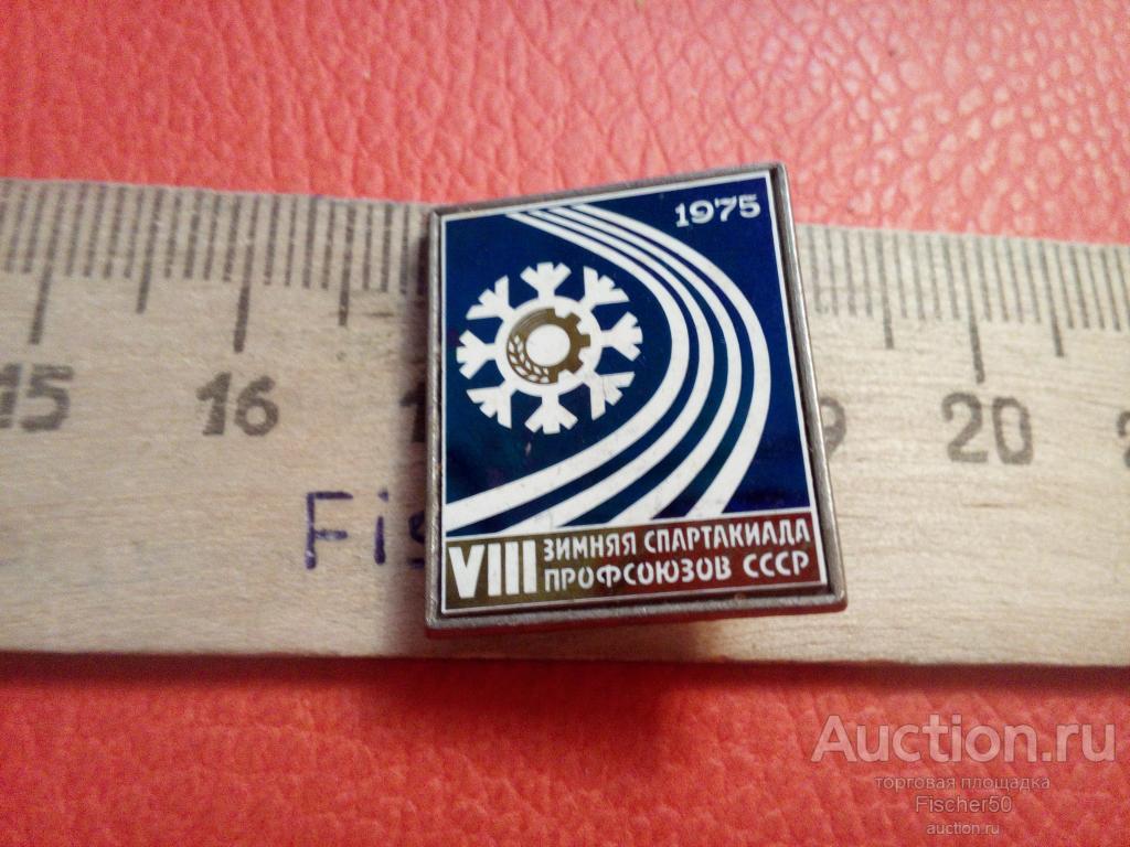 значок 8-я зимняя спартакиада профсоюзов СССР 1975 г. стекло (№ 512)