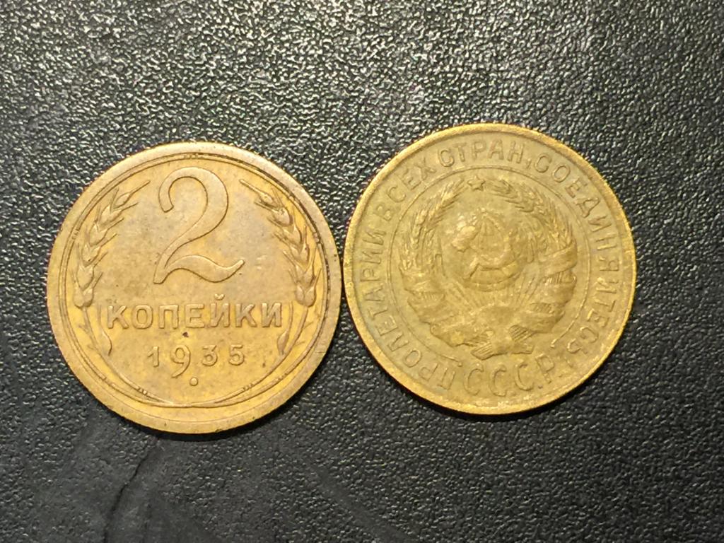 2 копейки 1935 год СТАРЫЙ ТИП