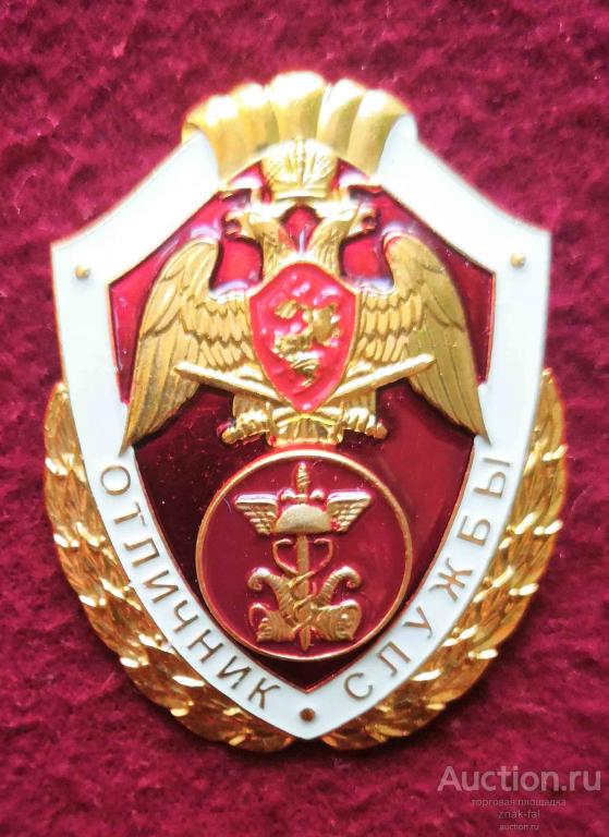 ЗНАК РОСГВАРДИИ ОТЛИЧНИК ФИНАНСОВО-ЭКОНОМИЧЕСКОЙ СЛУЖБЫ