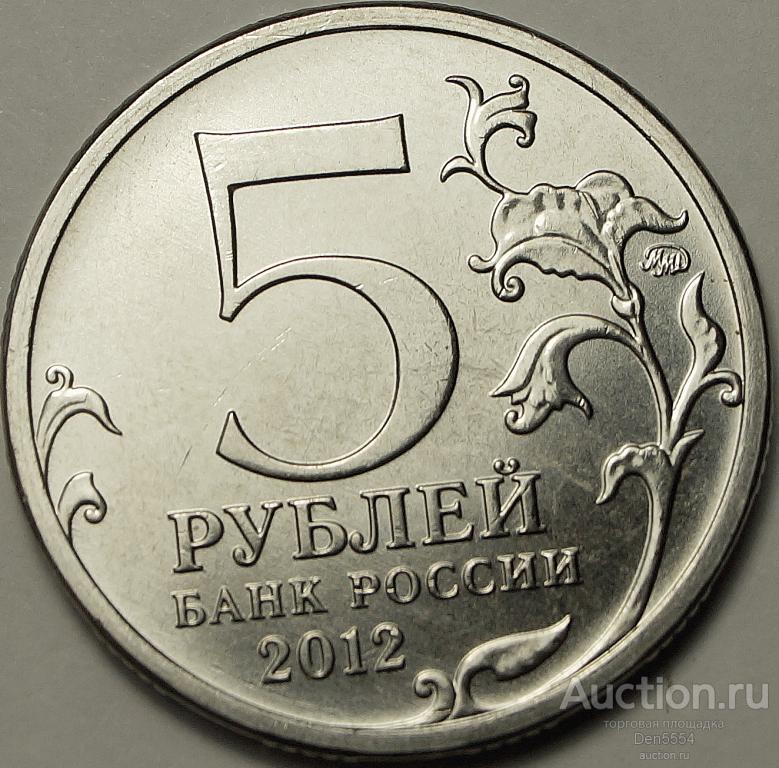 5 рублей взятие. Монета 5 рублей 2012. Изображение 5 рублей. 5 Рублей 2012 года. 5 Рублей 2012 ММД.