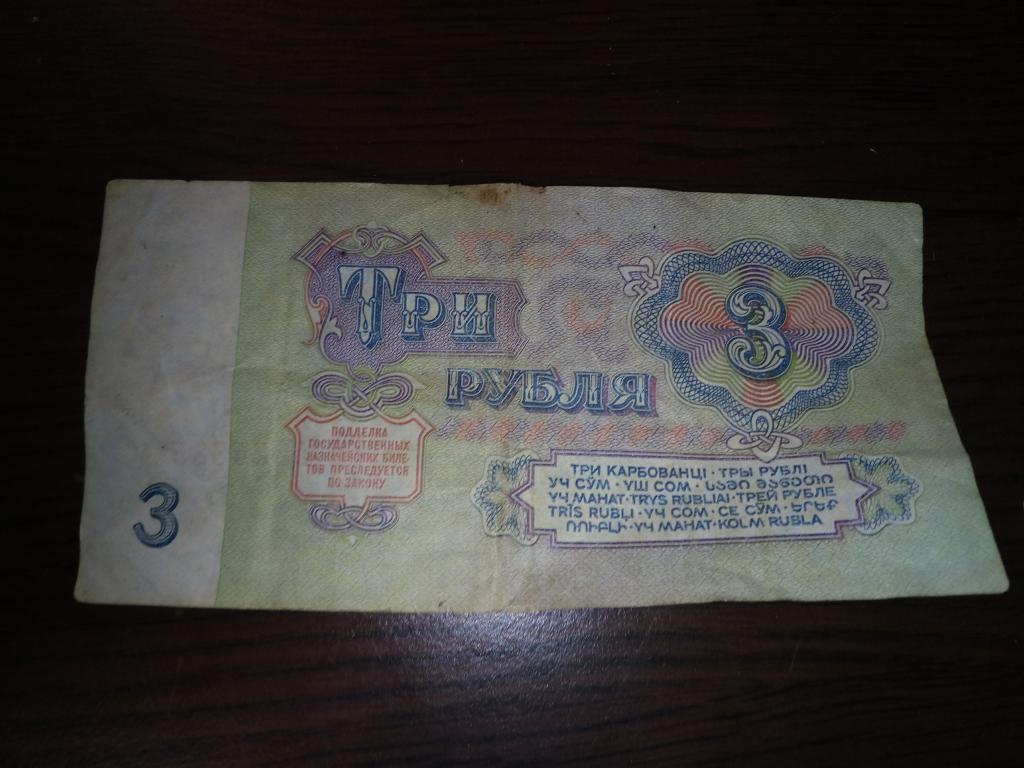 Купить 3 Рубля 1961 Года