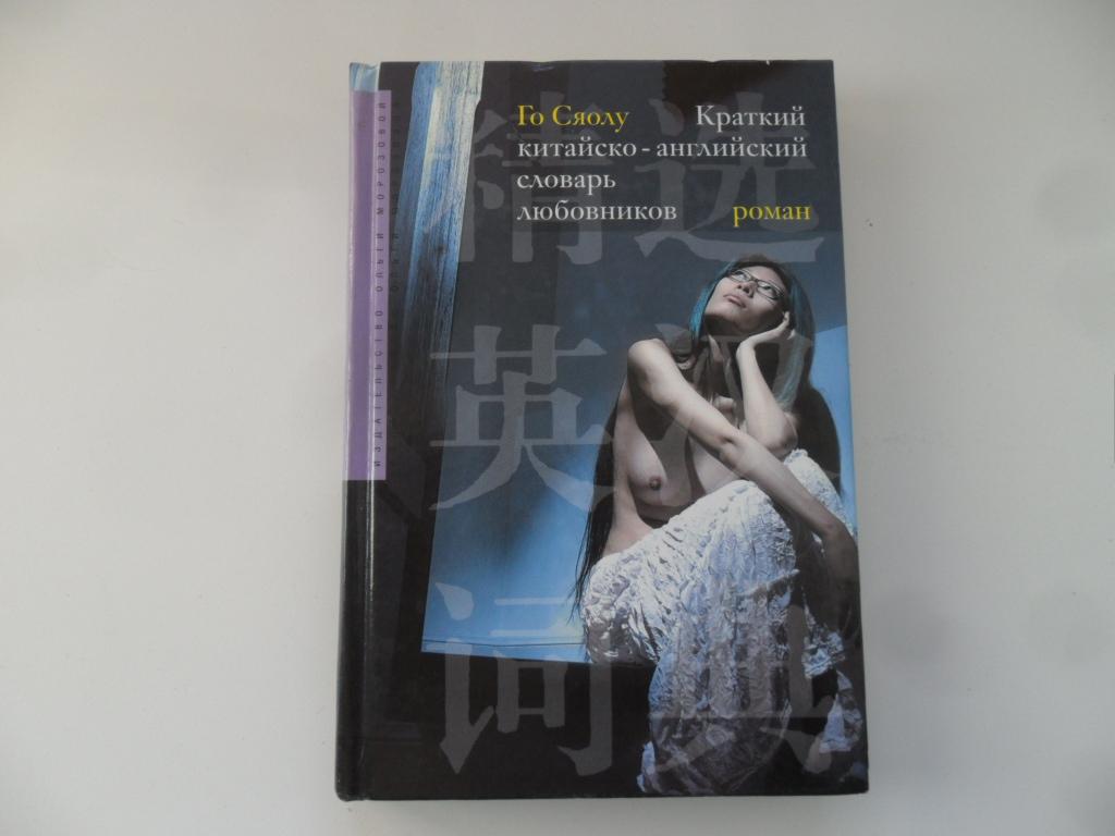 Краткий китайско-английский словарь любовников. Го Сяолу.