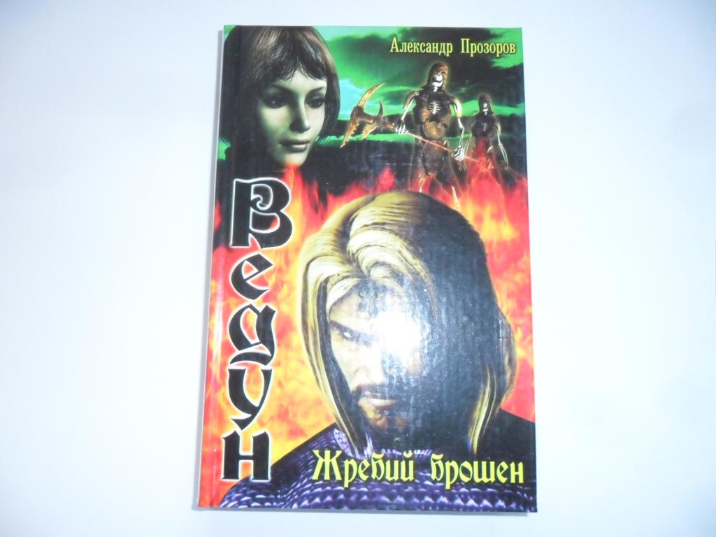 Ведун: Жребий брошен. Прозоров Александр.