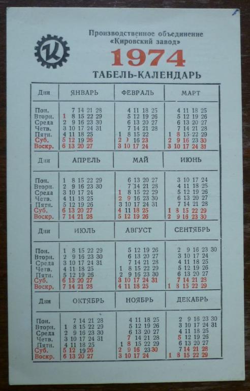 Производственный календарь "Авто-Москвич" на 1975 год