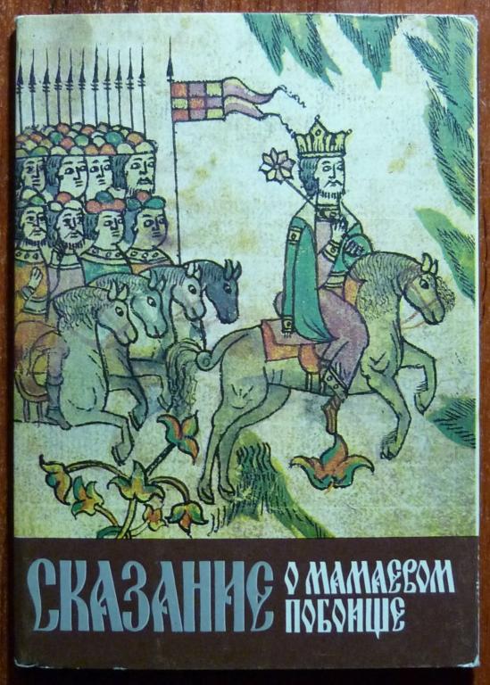 Изборник сказание о мамаевом побоище картина