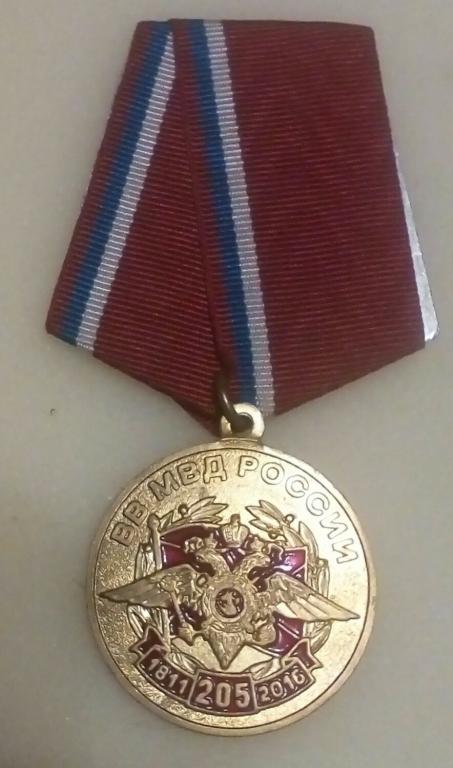 Медаль 205 лет ВВ МВД России