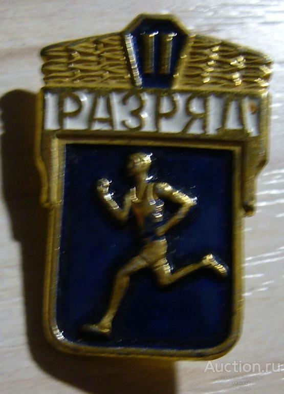 Значок "2 разряд по бегу". ЗСЗ. ВС СССР. — покупайте на Auction.ru по ...