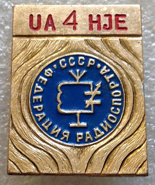Значок Федерация радиоспорта СССР