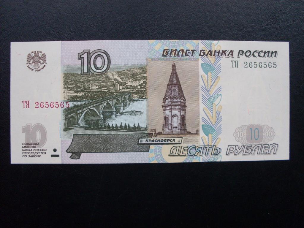 10 рублей 1997 г. ТЯ № 2656567 модификация 2004 г.