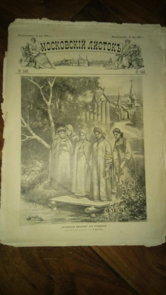 журнал Московский листок №140-1901 Москва Троица народные гулянья Карамзин