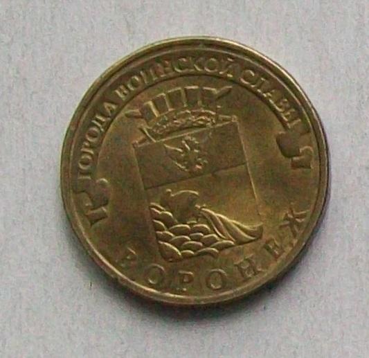 10 рублей ГВС Воронеж.2012 год.