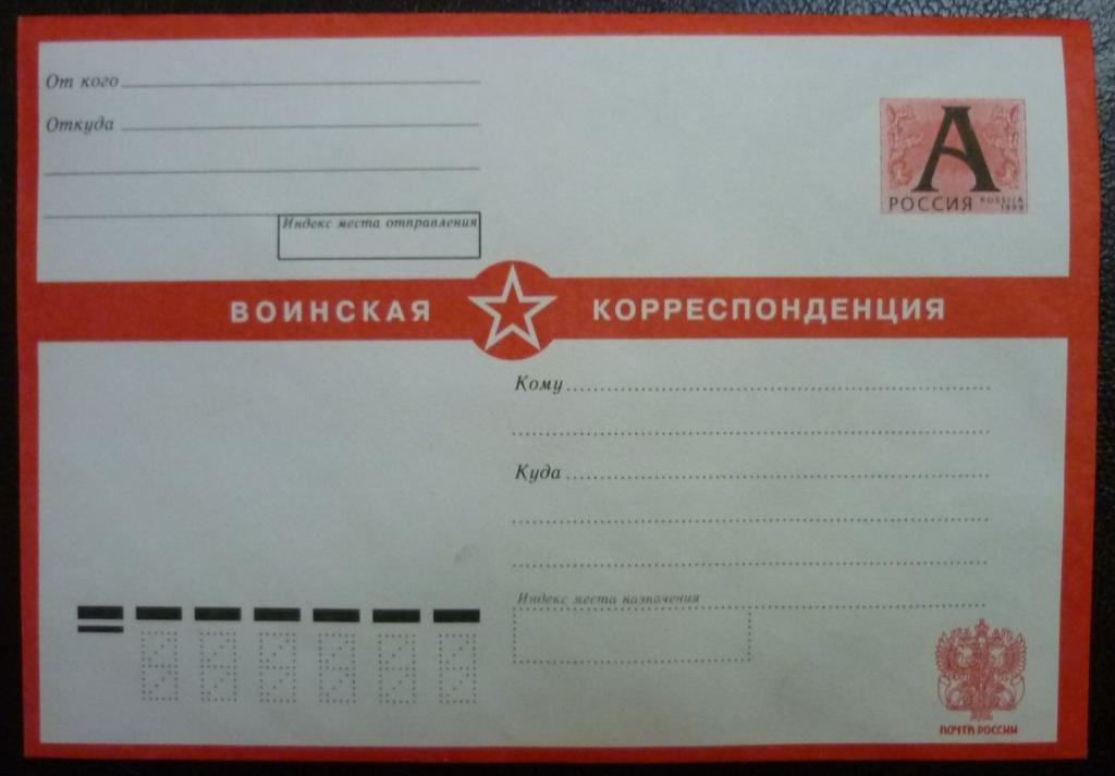Письмо солдату конверт образец