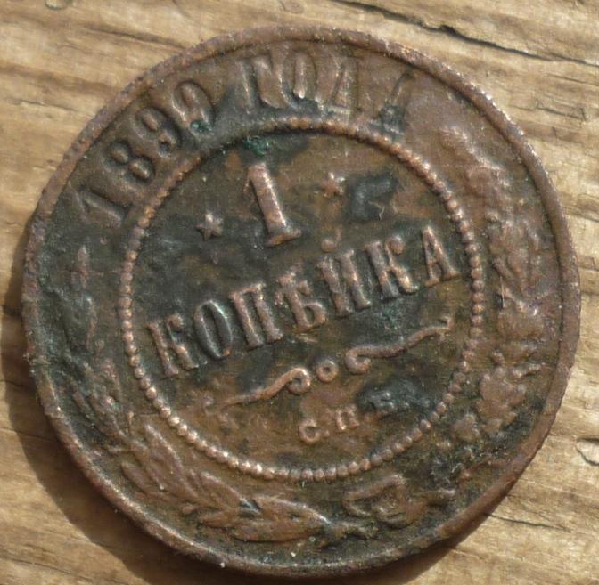 1 Копейка 1899 СПБ года.