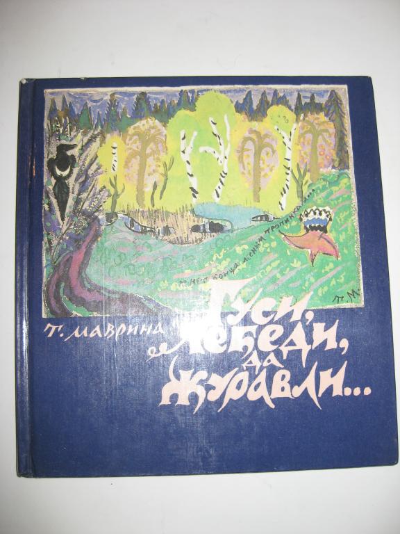 МАВРИНА!!!     ГУСИ-ЛЕБЕДИ ДА ЖУРАВЛИ.  АКВАРЕЛИ.  ГУАШИ.   ТЕМПЕРА.   АЛЬБОМ