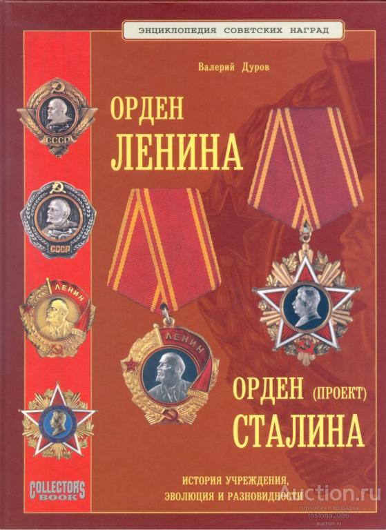 Орден Ленина. Орден (проект) Сталина. В. Дуров.
