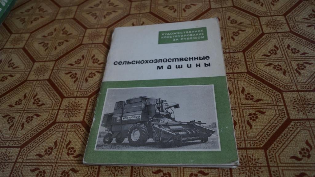 №443 Сельскохозяйственные машины 1969 Серия художественное конструирование за рубежом