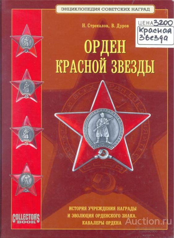 Орден Красной звезды. Н. Стрекалов, В. Дуров.