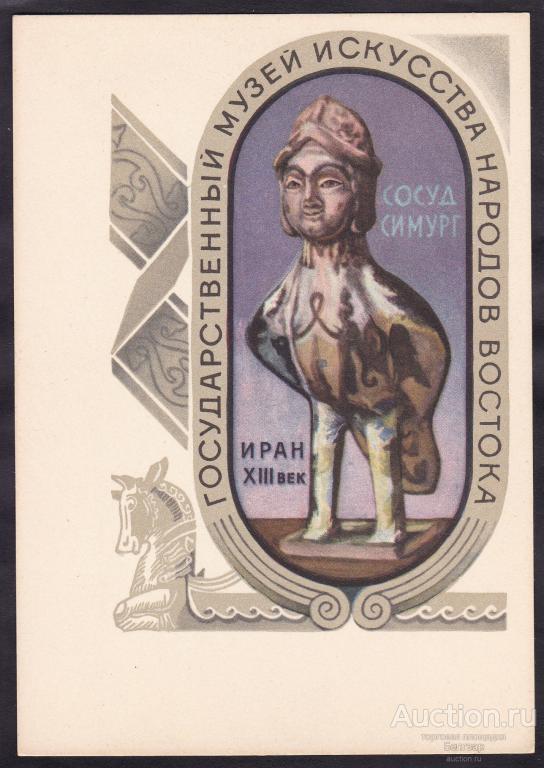 ГМИ Народов Востока. Симург. Иран.