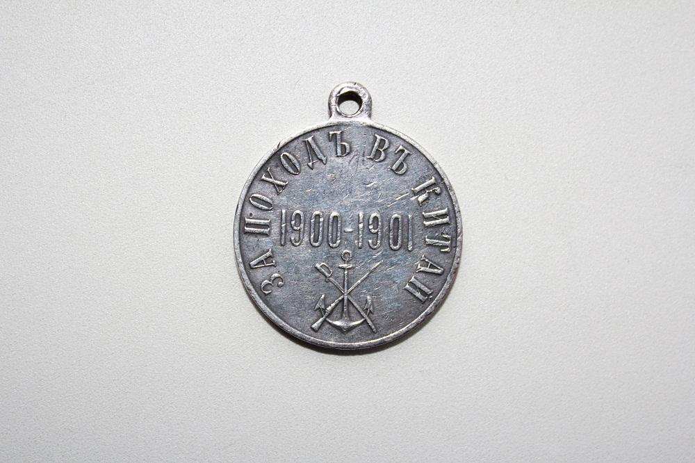 Медаль "За поход в Китай 1900-1901гг" серебро Оригинал