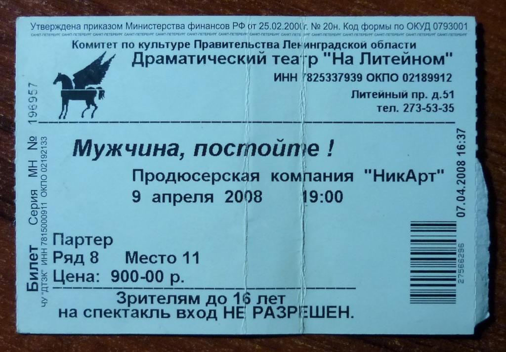 Входной билет в театр. Театр на Литейном Санкт-Петербург. Литейный билет.
