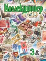 Петербургский коллекционер № 3 (29) 2004 г.