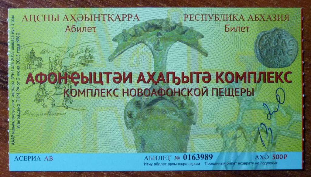 Сколько билет до абхазии. Билеты в Абхазию. Входной билет в пещеру. Сколько стоит билет в Новоафонскую пещеру. Абхазия картинки билеты.