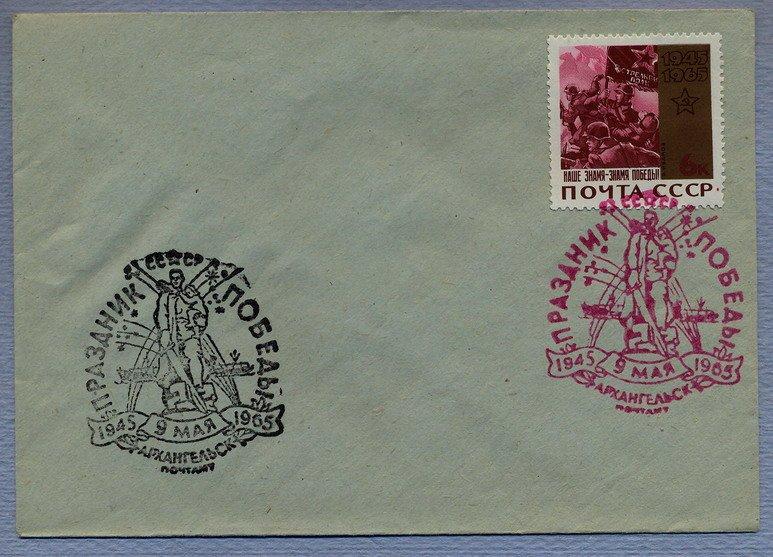 Конверт Архангельск  День Победы СГ  09 мая 1965 год Мастика красная Редкая 