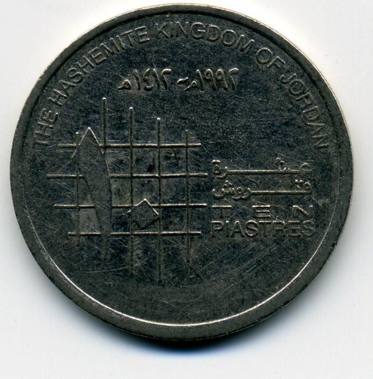 10 пиастров - Иордания - 1992