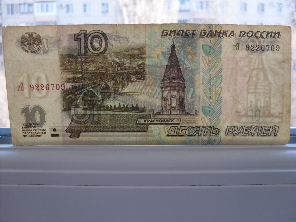 10 рублей образца 2001 года