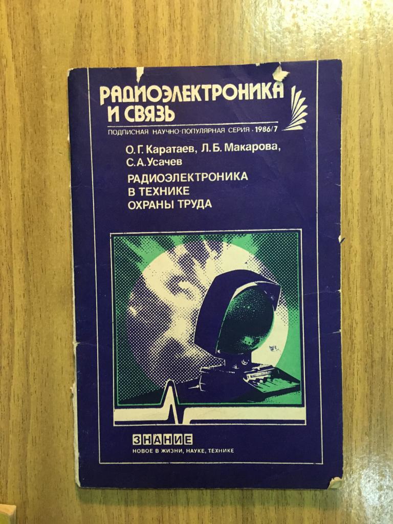 Радиоэлектроника в технике охраны труда. 1986 7. Каратаев Макарова Усачёв. Радиоэлектроника и связь.