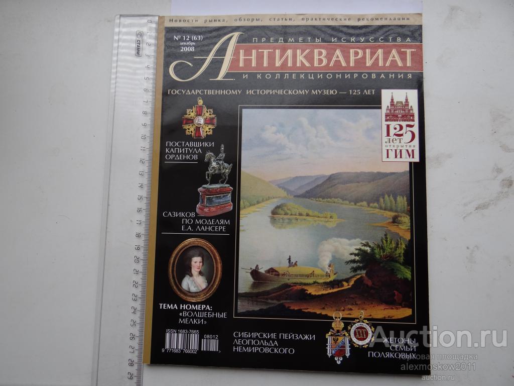 Журнал Антиквариат № 12 (63) 2008 Год