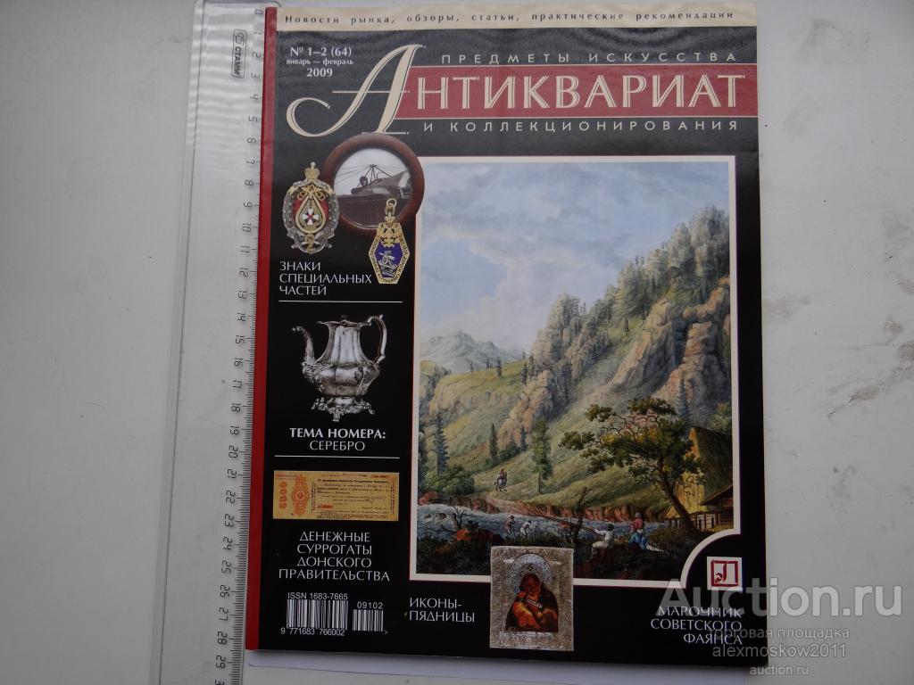 Журнал Антиквариат № 1-2 (64) 2009 Год